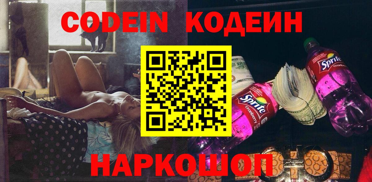 Кодеин Purple Drank  Codein напиток Lean (лин)  Ачхой-Мартан  Вход с VPN 